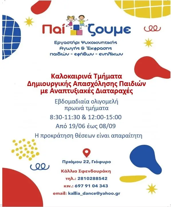Δημιουργική απασχόληση σε ολιγομελή τμήματα